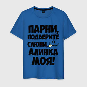 Мужская футболка хлопок с принтом Парни, Алинка моя! в Новосибирске, 100% хлопок | прямой крой, круглый вырез горловины, длина до линии бедер, слегка спущенное плечо. | алина | алинка моя | имена | имена любимых девушек | парни | язык