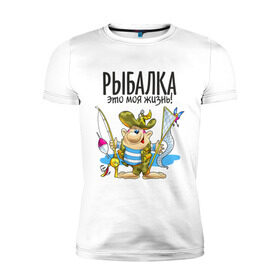 Мужская футболка премиум с принтом Рыбалка-это моя жизнь (двухсторонняя) в Новосибирске, 92% хлопок, 8% лайкра | приталенный силуэт, круглый вырез ворота, длина до линии бедра, короткий рукав | охота | рыбалка это моя жизнь | туристические