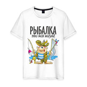 Мужская футболка хлопок с принтом Рыбалка-это моя жизнь (двухсторонняя) в Новосибирске, 100% хлопок | прямой крой, круглый вырез горловины, длина до линии бедер, слегка спущенное плечо. | охота | рыбалка это моя жизнь | туристические