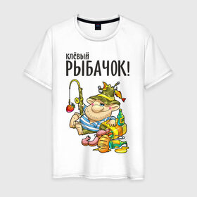 Мужская футболка хлопок с принтом Клёвый рыбачок (двухсторонняя) в Новосибирске, 100% хлопок | прямой крой, круглый вырез горловины, длина до линии бедер, слегка спущенное плечо. | Тематика изображения на принте: клёвый рыбачок | рыбалка | рыбка | туристические | удочка