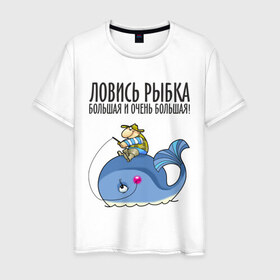 Мужская футболка хлопок с принтом Ловись рыбка (двухсторонняя) в Новосибирске, 100% хлопок | прямой крой, круглый вырез горловины, длина до линии бедер, слегка спущенное плечо. | 