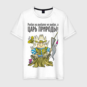 Мужская футболка хлопок с принтом Царь природы (двухсторонняя) в Новосибирске, 100% хлопок | прямой крой, круглый вырез горловины, длина до линии бедер, слегка спущенное плечо. | водка | рыбалка | рыбка | туристические | царь природы