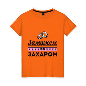 Женская футболка хлопок с принтом Замужем за Захаром в Новосибирске, 100% хлопок | прямой крой, круглый вырез горловины, длина до линии бедер, слегка спущенное плечо | 