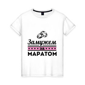 Женская футболка хлопок с принтом Замужем за Маратом в Новосибирске, 100% хлопок | прямой крой, круглый вырез горловины, длина до линии бедер, слегка спущенное плечо | zhena | девушкам | для девушек | замужем | замужем за | замужество | замужним | имена | имя | марат | маратик
