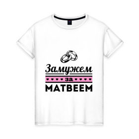Женская футболка хлопок с принтом Замужем за Матвеем в Новосибирске, 100% хлопок | прямой крой, круглый вырез горловины, длина до линии бедер, слегка спущенное плечо | zhena | девушкам | для девушек | замужем | замужем за | замужество | замужним | имена | имя | матвей