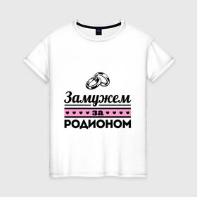 Женская футболка хлопок с принтом Замужем за Родионом в Новосибирске, 100% хлопок | прямой крой, круглый вырез горловины, длина до линии бедер, слегка спущенное плечо | 