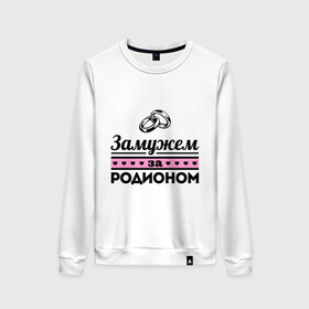 Женский свитшот хлопок с принтом Замужем за Родионом в Новосибирске, 100% хлопок | прямой крой, круглый вырез, на манжетах и по низу широкая трикотажная резинка  | 