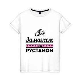 Женская футболка хлопок с принтом Замужем за Рустамом в Новосибирске, 100% хлопок | прямой крой, круглый вырез горловины, длина до линии бедер, слегка спущенное плечо | zhena | девушкам | для девушек | замужем | замужем за | замужество | замужним | имена | имя | рустам