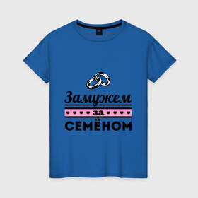 Женская футболка хлопок с принтом Замужем за Семеном в Новосибирске, 100% хлопок | прямой крой, круглый вырез горловины, длина до линии бедер, слегка спущенное плечо | 