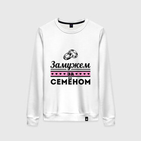 Женский свитшот хлопок с принтом Замужем за Семеном в Новосибирске, 100% хлопок | прямой крой, круглый вырез, на манжетах и по низу широкая трикотажная резинка  | 