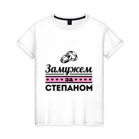 Женская футболка хлопок с принтом Замужем за Степаном в Новосибирске, 100% хлопок | прямой крой, круглый вырез горловины, длина до линии бедер, слегка спущенное плечо | zhena | девушкам | для девушек | замужем | замужем за | замужество | замужним | имена | имя | стёпа | степан