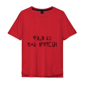 Мужская футболка хлопок Oversize с принтом Фэшн из май профэшн в Новосибирске, 100% хлопок | свободный крой, круглый ворот, “спинка” длиннее передней части | Тематика изображения на принте: 