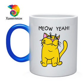 Кружка хамелеон с принтом Meow yeah! в Новосибирске, керамика | меняет цвет при нагревании, емкость 330 мл | meow yeah | интернет приколы | киса | кот мем | котик | мурка