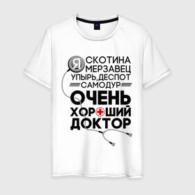 Мужская футболка хлопок с принтом Очень хороший доктор в Новосибирске, 100% хлопок | прямой крой, круглый вырез горловины, длина до линии бедер, слегка спущенное плечо. | comedy | врач | деспот | доктор | интерны | камеди клаб | мерзавец | очень хороший доктор | самодур | скотина