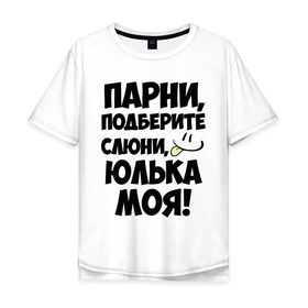 Мужская футболка хлопок Oversize с принтом Парни, Юлька моя! в Новосибирске, 100% хлопок | свободный крой, круглый ворот, “спинка” длиннее передней части | имена | имена любимых девушек | парни | юлька моя | юля