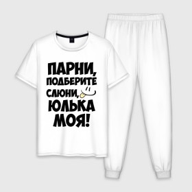 Мужская пижама хлопок с принтом Парни, Юлька моя! в Новосибирске, 100% хлопок | брюки и футболка прямого кроя, без карманов, на брюках мягкая резинка на поясе и по низу штанин
 | имена | имена любимых девушек | парни | юлька моя | юля