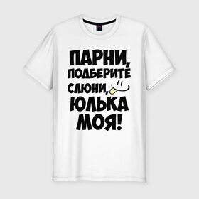 Мужская футболка премиум с принтом Парни, Юлька моя! в Новосибирске, 92% хлопок, 8% лайкра | приталенный силуэт, круглый вырез ворота, длина до линии бедра, короткий рукав | Тематика изображения на принте: имена | имена любимых девушек | парни | юлька моя | юля