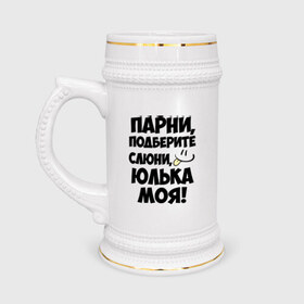 Кружка пивная с принтом Парни, Юлька моя! в Новосибирске,  керамика (Материал выдерживает высокую температуру, стоит избегать резкого перепада температур) |  объем 630 мл | имена | имена любимых девушек | парни | юлька моя | юля