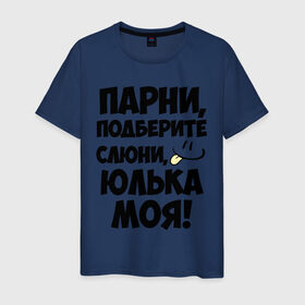 Мужская футболка хлопок с принтом Парни, Юлька моя! в Новосибирске, 100% хлопок | прямой крой, круглый вырез горловины, длина до линии бедер, слегка спущенное плечо. | имена | имена любимых девушек | парни | юлька моя | юля