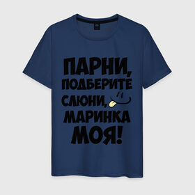 Мужская футболка хлопок с принтом Парни, Маринка моя! в Новосибирске, 100% хлопок | прямой крой, круглый вырез горловины, длина до линии бедер, слегка спущенное плечо. | имена | имена любимых девушек | марина | маринка моя | парни