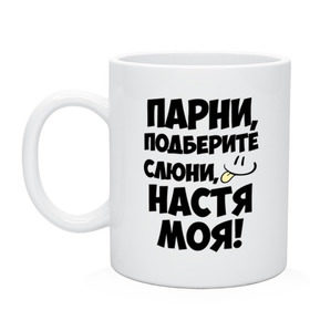 Кружка с принтом Парни, Настя моя! в Новосибирске, керамика | объем — 330 мл, диаметр — 80 мм. Принт наносится на бока кружки, можно сделать два разных изображения | Тематика изображения на принте: анастасия | имена | имена любимых девушек | настя | настя моя | парни