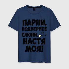 Мужская футболка хлопок с принтом Парни, Настя моя! в Новосибирске, 100% хлопок | прямой крой, круглый вырез горловины, длина до линии бедер, слегка спущенное плечо. | Тематика изображения на принте: анастасия | имена | имена любимых девушек | настя | настя моя | парни