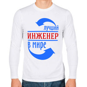 Мужской лонгслив хлопок с принтом Лучший инженер в мире в Новосибирске, 100% хлопок |  | Тематика изображения на принте: инженер | лучший | лучший инженер в мире | профессии