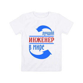 Детская футболка хлопок с принтом Лучший инженер в мире в Новосибирске, 100% хлопок | круглый вырез горловины, полуприлегающий силуэт, длина до линии бедер | инженер | лучший | лучший инженер в мире | профессии