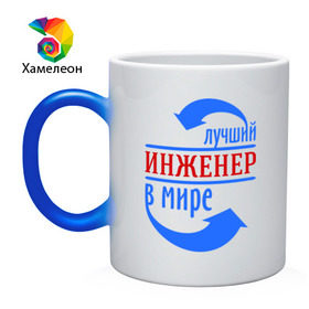 Кружка хамелеон с принтом Лучший инженер в мире в Новосибирске, керамика | меняет цвет при нагревании, емкость 330 мл | инженер | лучший | лучший инженер в мире | профессии