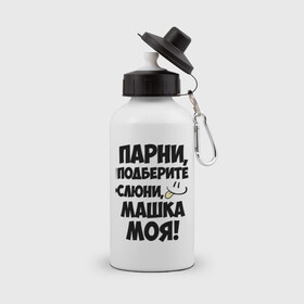 Бутылка спортивная с принтом Парни, Машка моя! в Новосибирске, металл | емкость — 500 мл, в комплекте две пластиковые крышки и карабин для крепления | имена | имена любимых девушек | мария | маша | машка моя | парни | смайл | язык