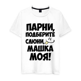 Мужская футболка хлопок с принтом Парни, Машка моя! в Новосибирске, 100% хлопок | прямой крой, круглый вырез горловины, длина до линии бедер, слегка спущенное плечо. | имена | имена любимых девушек | мария | маша | машка моя | парни | смайл | язык