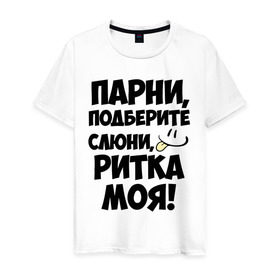 Мужская футболка хлопок с принтом Парни, Ритка моя! в Новосибирске, 100% хлопок | прямой крой, круглый вырез горловины, длина до линии бедер, слегка спущенное плечо. | имена | имена любимых девушек | моя | парни | рита | ритка моя | смайл | язык