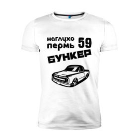 Мужская футболка премиум с принтом Бункер в Новосибирске, 92% хлопок, 8% лайкра | приталенный силуэт, круглый вырез ворота, длина до линии бедра, короткий рукав | Тематика изображения на принте: 59 | бункер | города | пермь | прикольные надписи | тачка