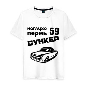 Мужская футболка хлопок с принтом Бункер в Новосибирске, 100% хлопок | прямой крой, круглый вырез горловины, длина до линии бедер, слегка спущенное плечо. | Тематика изображения на принте: 59 | бункер | города | пермь | прикольные надписи | тачка
