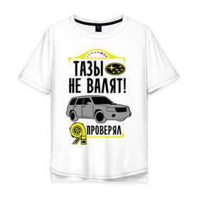 Мужская футболка хлопок Oversize с принтом тазы не валят SUBARU FORESTER в Новосибирске, 100% хлопок | свободный крой, круглый ворот, “спинка” длиннее передней части | forester | subaru | автомобиль | валят | гонки | тазы | тачка