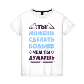 Женская футболка хлопок с принтом Ты можешь больше в Новосибирске, 100% хлопок | прямой крой, круглый вырез горловины, длина до линии бедер, слегка спущенное плечо | крылья