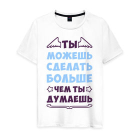 Мужская футболка хлопок с принтом Ты можешь больше в Новосибирске, 100% хлопок | прямой крой, круглый вырез горловины, длина до линии бедер, слегка спущенное плечо. | крылья
