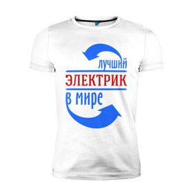 Мужская футболка премиум с принтом Лучший электрик в мире в Новосибирске, 92% хлопок, 8% лайкра | приталенный силуэт, круглый вырез ворота, длина до линии бедра, короткий рукав | Тематика изображения на принте: лучший электрик | провода | профессии | разряд | ток | электрик