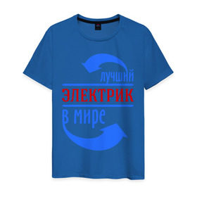 Мужская футболка хлопок с принтом Лучший электрик в мире в Новосибирске, 100% хлопок | прямой крой, круглый вырез горловины, длина до линии бедер, слегка спущенное плечо. | лучший электрик | провода | профессии | разряд | ток | электрик