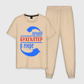 Мужская пижама хлопок с принтом Лучший бухгалтер в мире в Новосибирске, 100% хлопок | брюки и футболка прямого кроя, без карманов, на брюках мягкая резинка на поясе и по низу штанин
 | бухгалтер | лучший бухгалтер | профессии