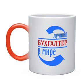 Кружка хамелеон с принтом Лучший бухгалтер в мире в Новосибирске, керамика | меняет цвет при нагревании, емкость 330 мл | бухгалтер | лучший бухгалтер | профессии