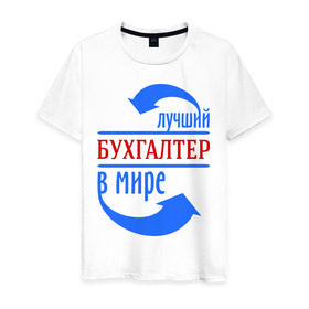 Мужская футболка хлопок с принтом Лучший бухгалтер в мире в Новосибирске, 100% хлопок | прямой крой, круглый вырез горловины, длина до линии бедер, слегка спущенное плечо. | бухгалтер | лучший бухгалтер | профессии