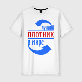 Мужская футболка премиум с принтом Лучший плотник в мире в Новосибирске, 92% хлопок, 8% лайкра | приталенный силуэт, круглый вырез ворота, длина до линии бедра, короткий рукав | дерево | лучший плотник плотник | профессии | работа