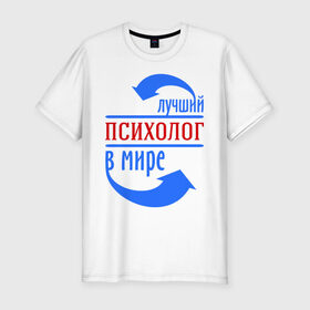 Мужская футболка премиум с принтом Лучший психолог в мире в Новосибирске, 92% хлопок, 8% лайкра | приталенный силуэт, круглый вырез ворота, длина до линии бедра, короткий рукав | лучший психолог | профессии | психолог