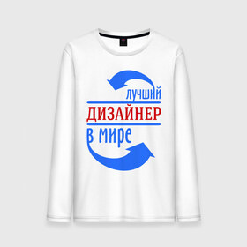 Мужской лонгслив хлопок с принтом Лучший дизайнер в мире в Новосибирске, 100% хлопок |  | Тематика изображения на принте: дизайнер | лучший дизайнер | мир | профессии | творец | художник