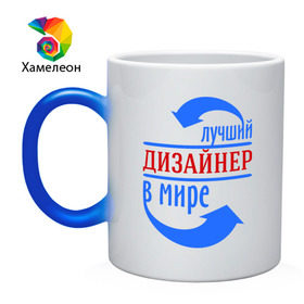 Кружка хамелеон с принтом Лучший дизайнер в мире в Новосибирске, керамика | меняет цвет при нагревании, емкость 330 мл | дизайнер | лучший дизайнер | мир | профессии | творец | художник
