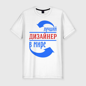 Мужская футболка премиум с принтом Лучший дизайнер в мире в Новосибирске, 92% хлопок, 8% лайкра | приталенный силуэт, круглый вырез ворота, длина до линии бедра, короткий рукав | дизайнер | лучший дизайнер | мир | профессии | творец | художник