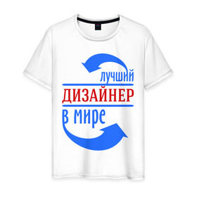 Мужская футболка хлопок с принтом Лучший дизайнер в мире в Новосибирске, 100% хлопок | прямой крой, круглый вырез горловины, длина до линии бедер, слегка спущенное плечо. | Тематика изображения на принте: дизайнер | лучший дизайнер | мир | профессии | творец | художник