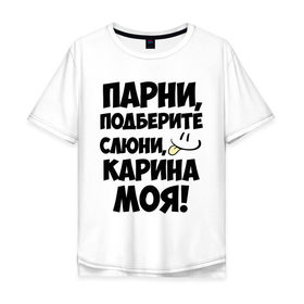 Мужская футболка хлопок Oversize с принтом Парни, Карина моя! в Новосибирске, 100% хлопок | свободный крой, круглый ворот, “спинка” длиннее передней части | имена | имена любимых девушек | карина | карина моя | парни