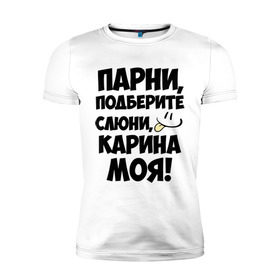Мужская футболка премиум с принтом Парни, Карина моя! в Новосибирске, 92% хлопок, 8% лайкра | приталенный силуэт, круглый вырез ворота, длина до линии бедра, короткий рукав | Тематика изображения на принте: имена | имена любимых девушек | карина | карина моя | парни